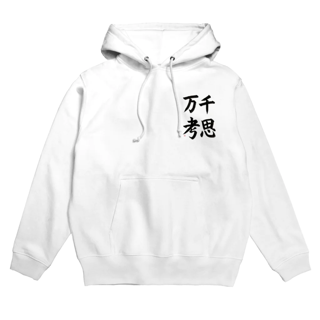 書道家　瑛華の千思万考 Hoodie