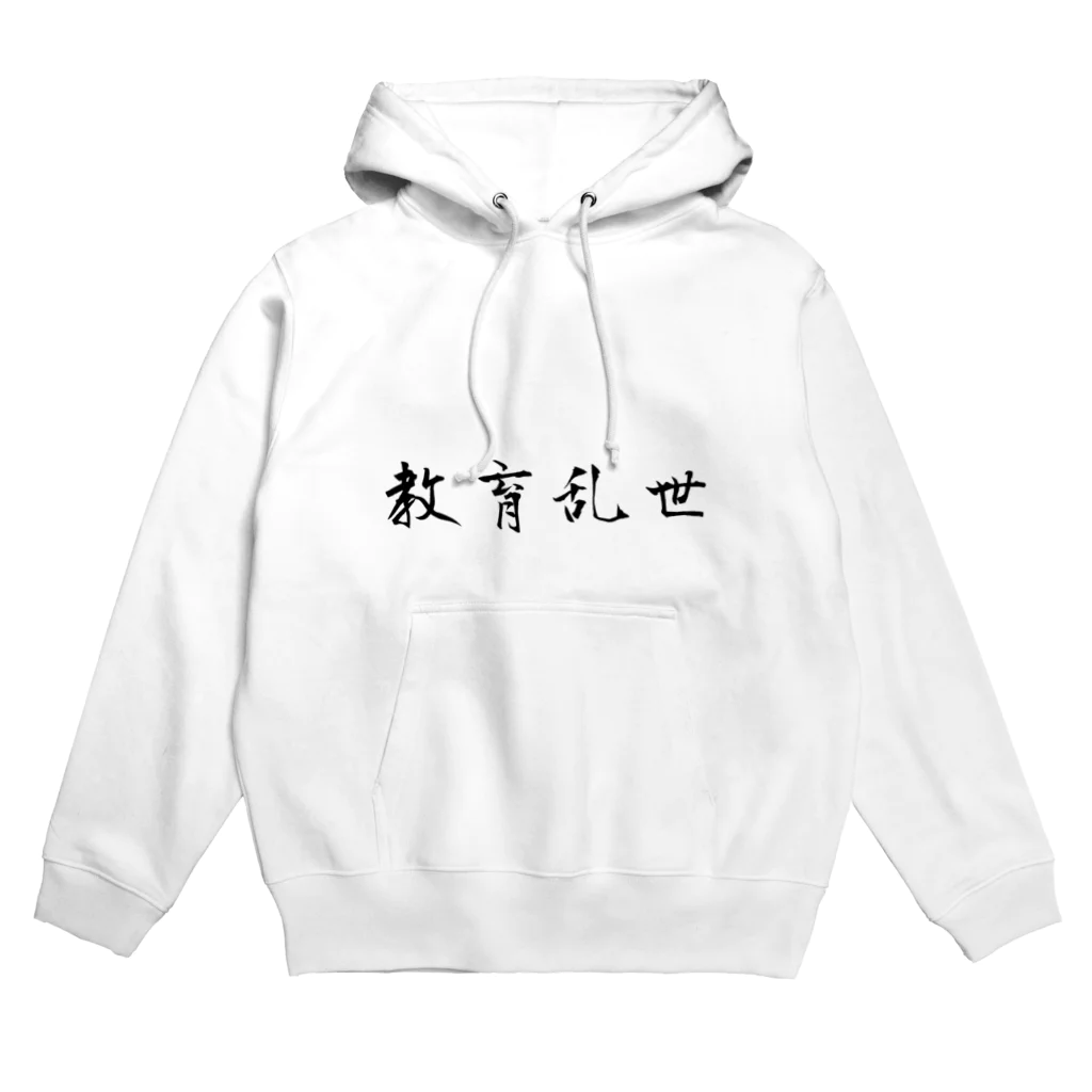 ねねみそショップの教育乱世 Hoodie