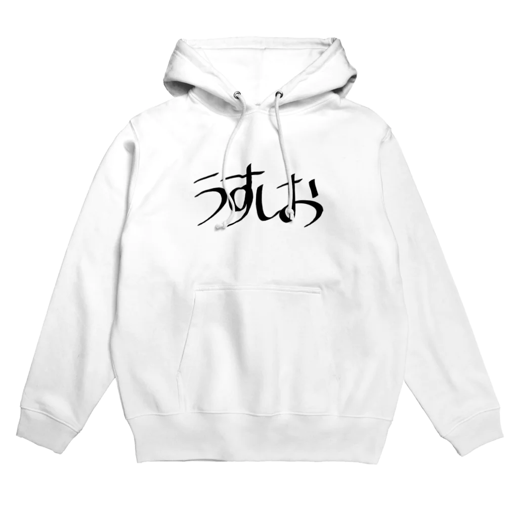 やすしげのうすしおパーカー Hoodie