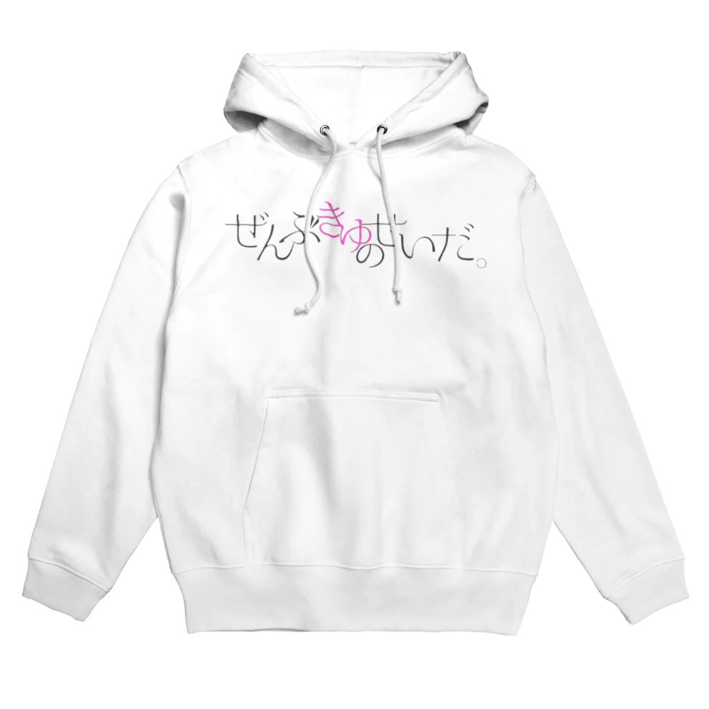 きゆぴぃちゃんのやつのぜんきゆパーカー Hoodie