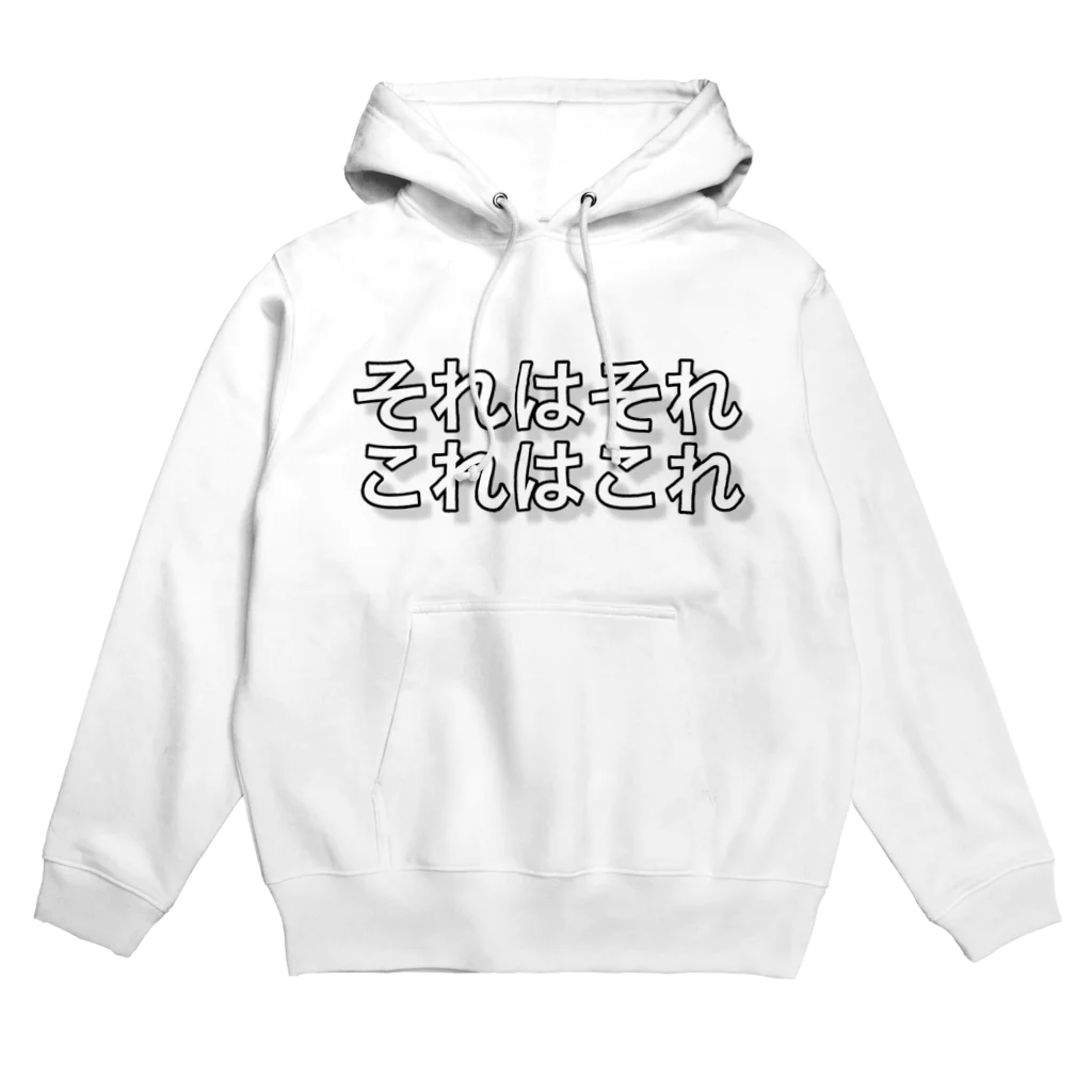 ポジティブSHOPのそれはそれ。これはこれ。 Hoodie