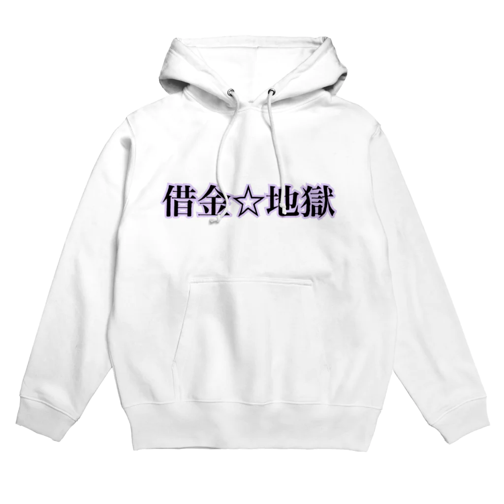 名前はまだないの借金☆地獄　シリーズ Hoodie