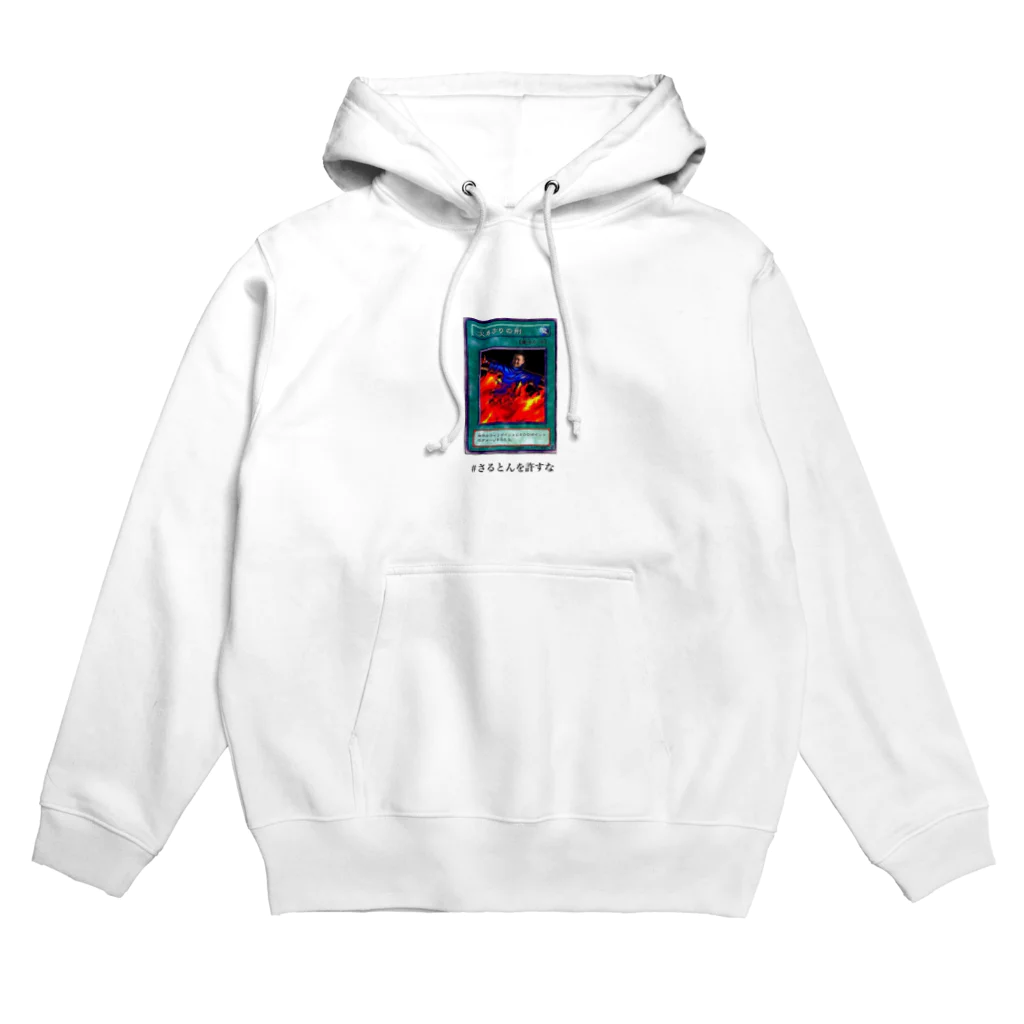 ニャリ子の火あぶりの刑のさるとんを許すな Hoodie