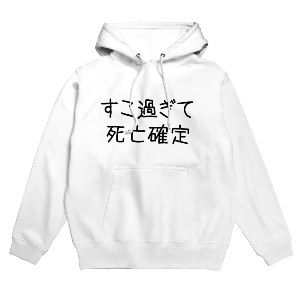 おめでとうのすこ過ぎて死亡確定 Hoodie