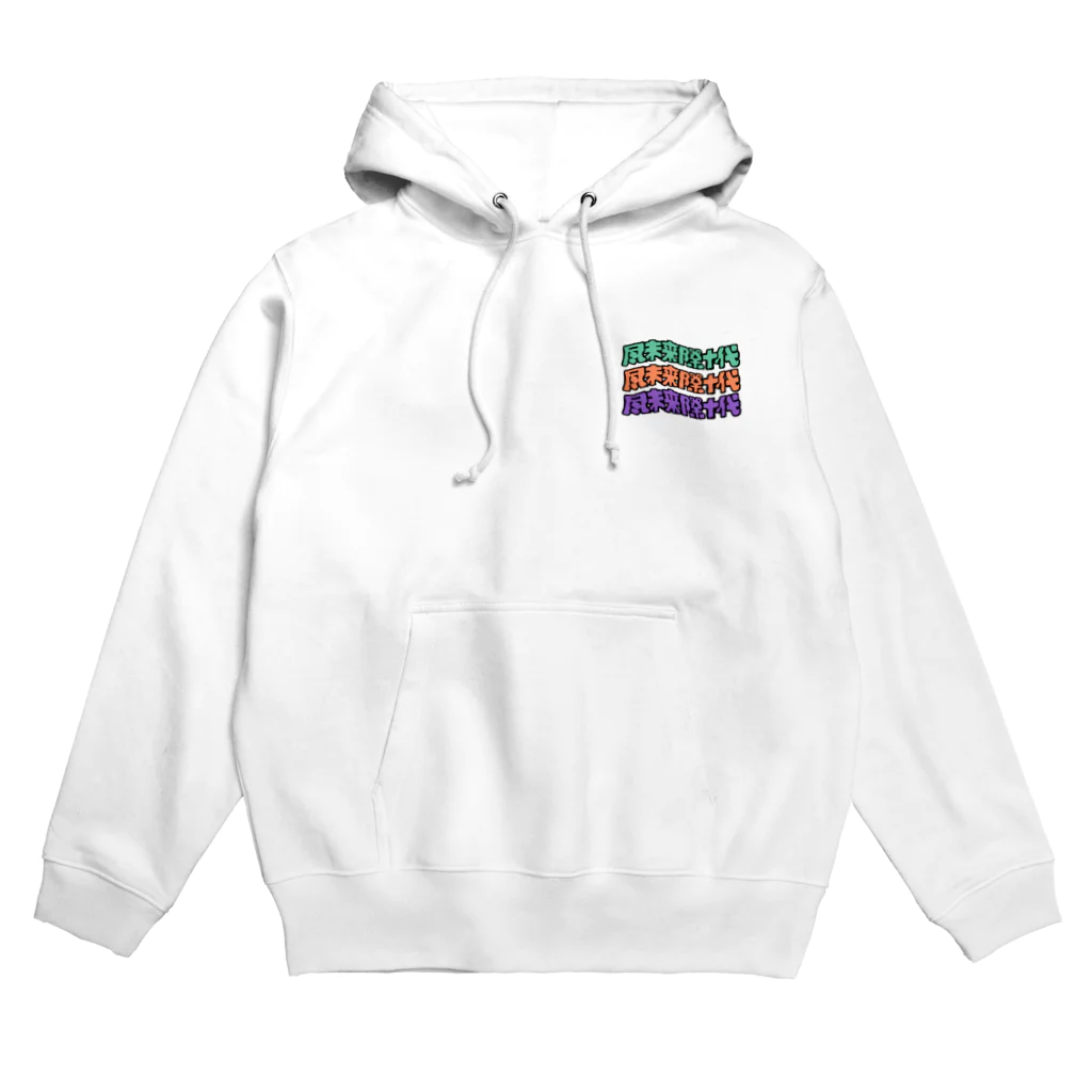 P.O.μのフォーエバーティーンズ Hoodie