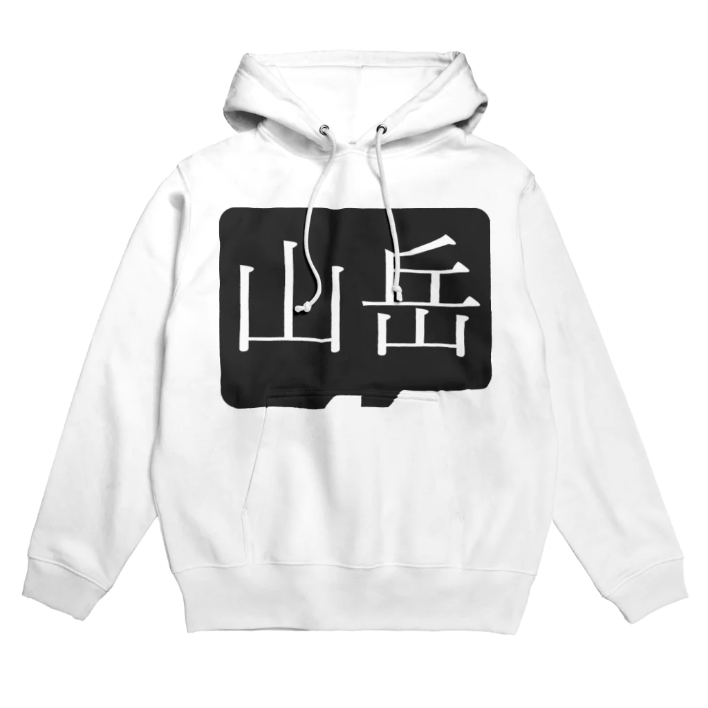 Yoheiづぽの山岳 Hoodie