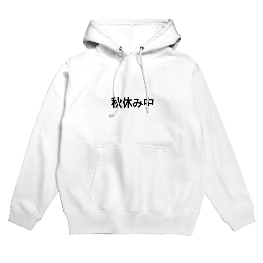 ayaaan23のみんな欲しい  秋休み Hoodie