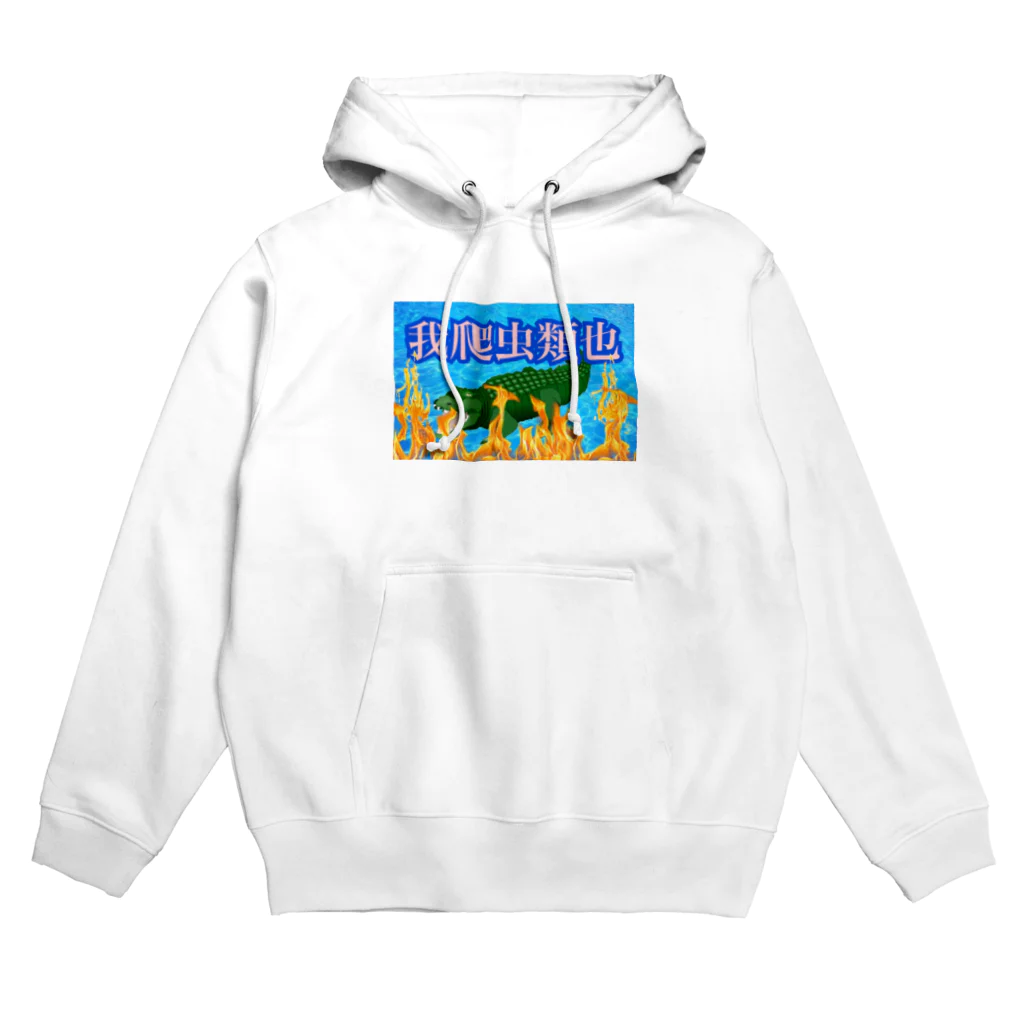 覇琉火の爬虫類ガチ地球最強卍 Hoodie