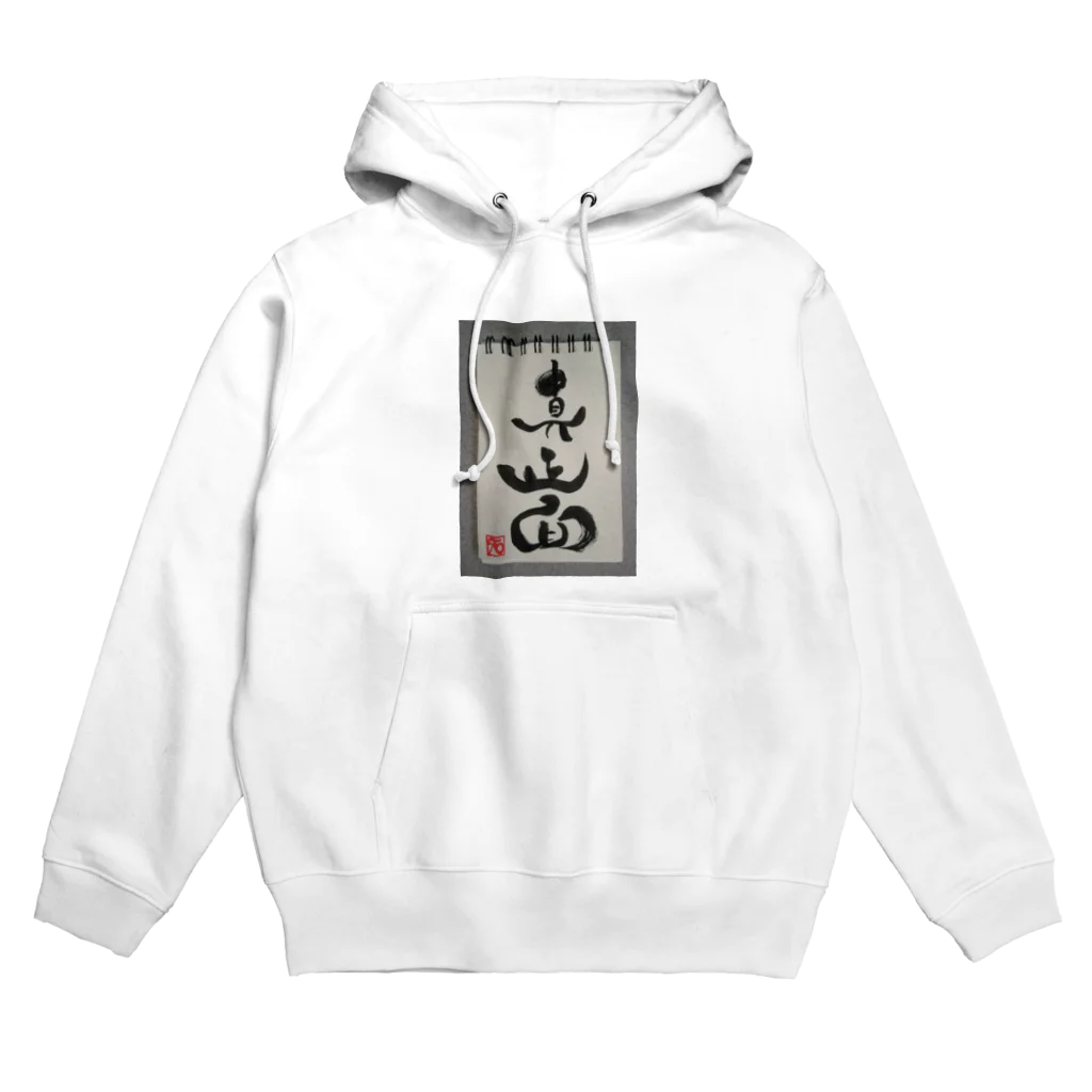 慈優zyouの「真正面」 Hoodie