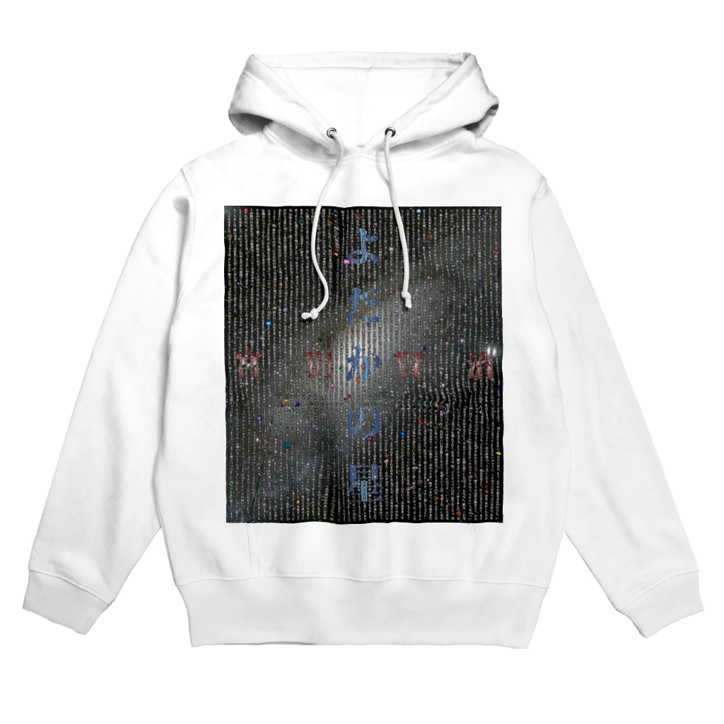 石田 汲のよだかの星　宮沢賢治 Hoodie