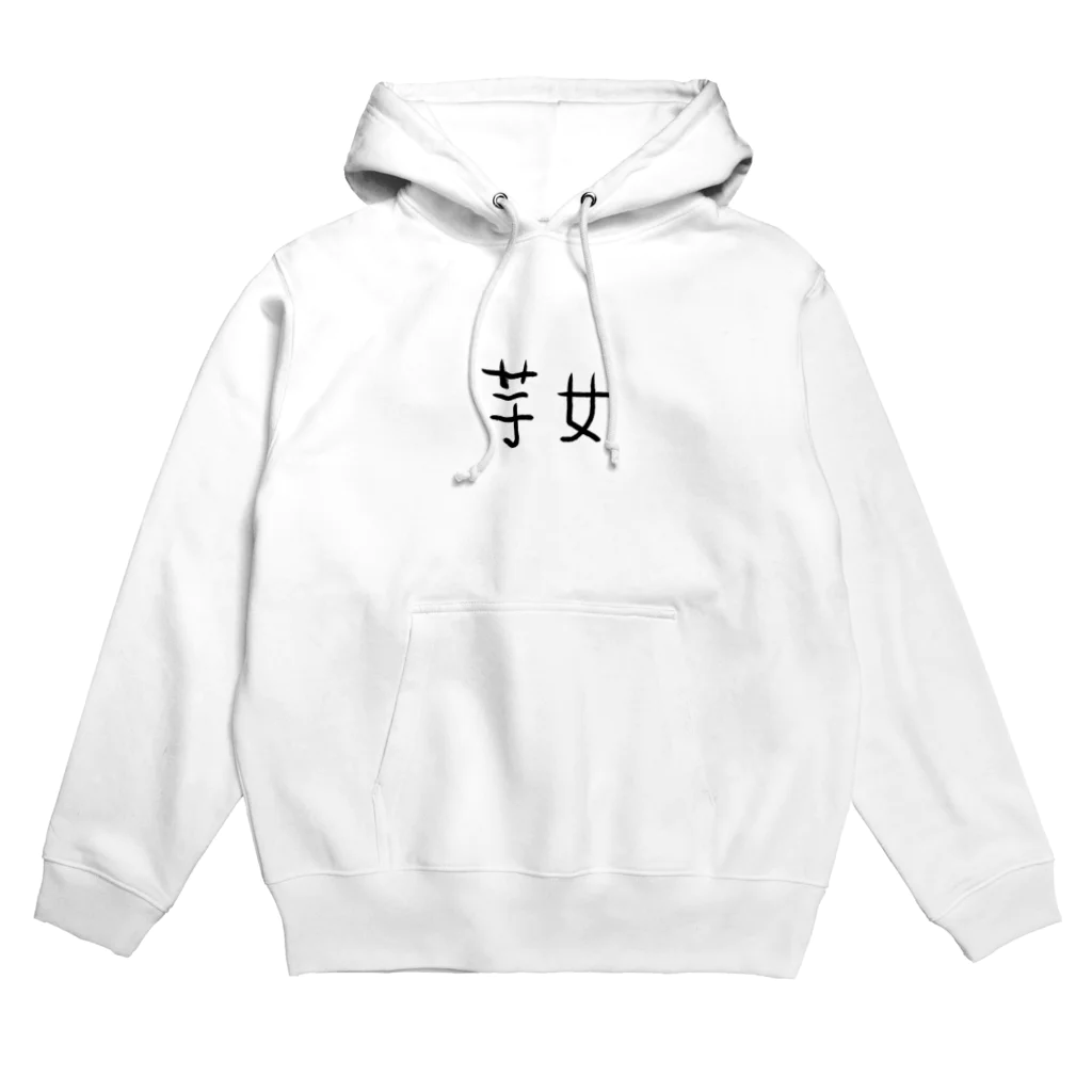 季節の変わり目に弱いの芋女アピール Hoodie