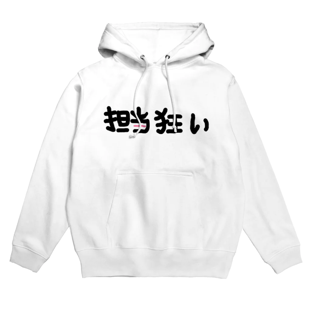 aporotanの担当狂い サブ担いらない。 Hoodie