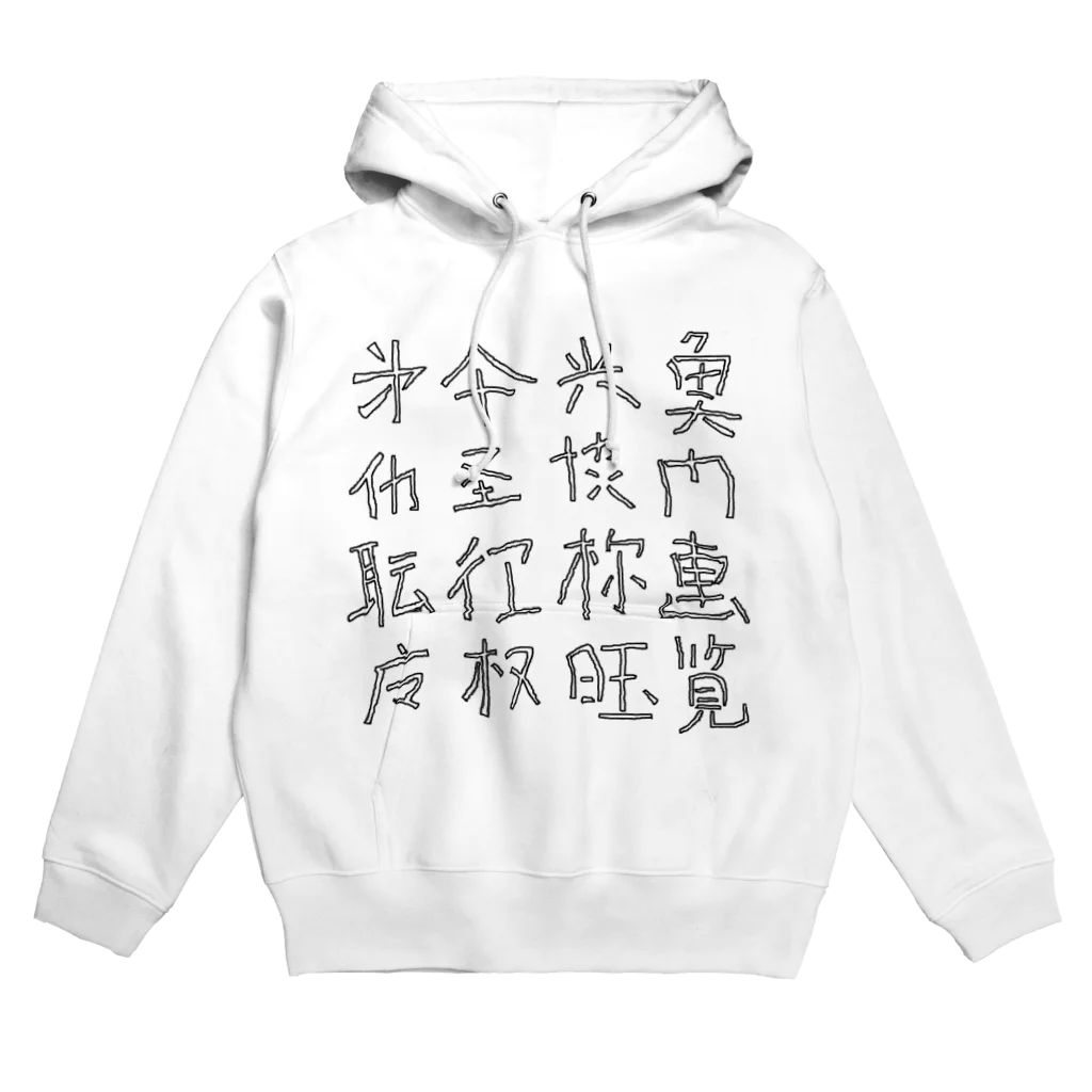 蛇口〆太のお店の略字(Ryakugo) Hoodie