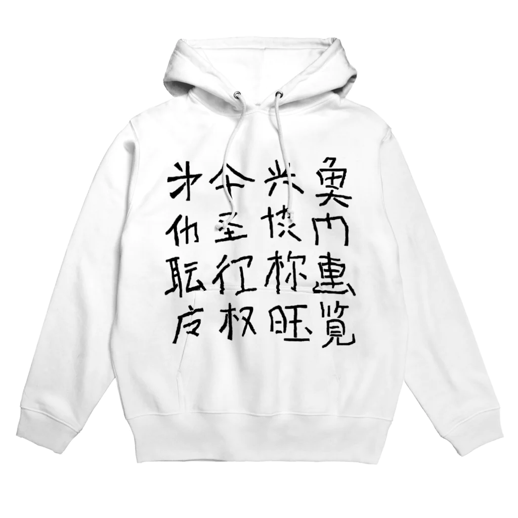 蛇口〆太のお店の略字（Ryakuji)black Hoodie