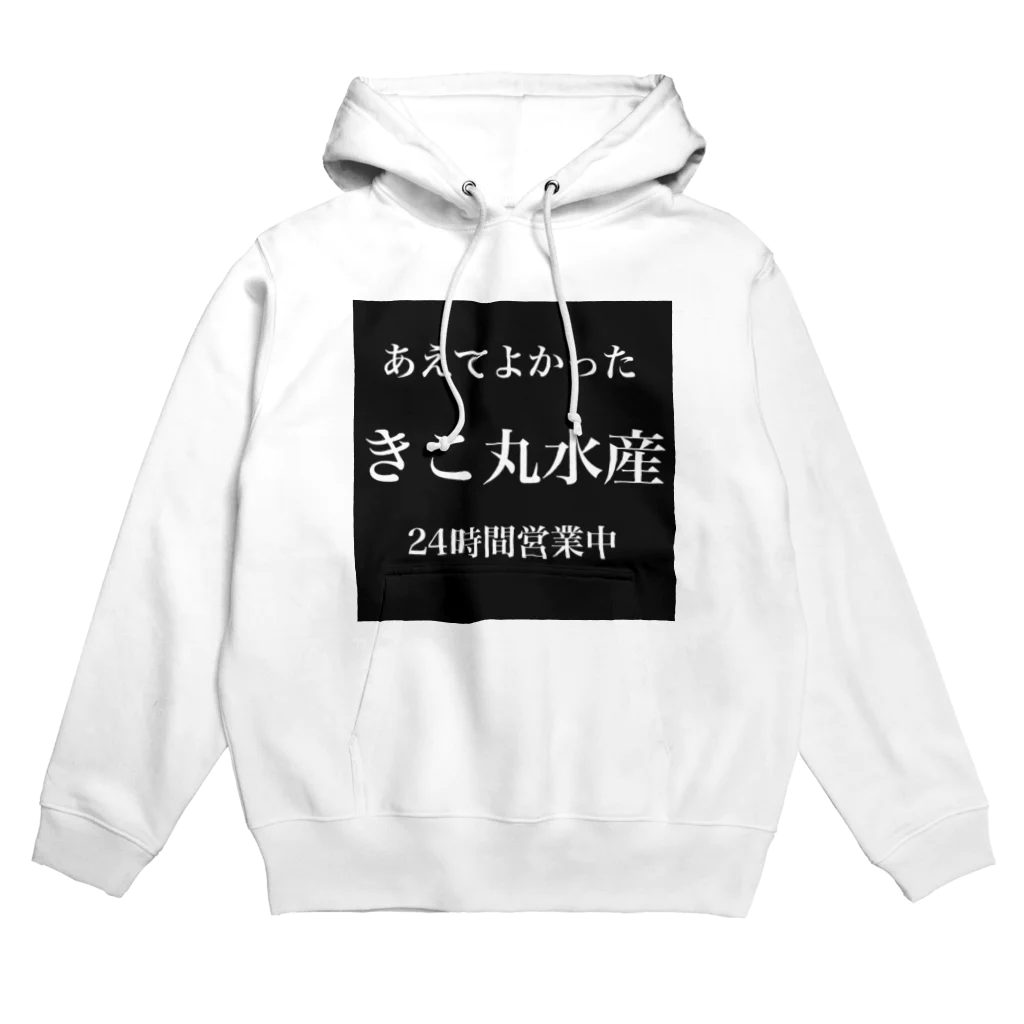 イムラーノ@おしゅしやさんのきこ丸水産シャツ Hoodie