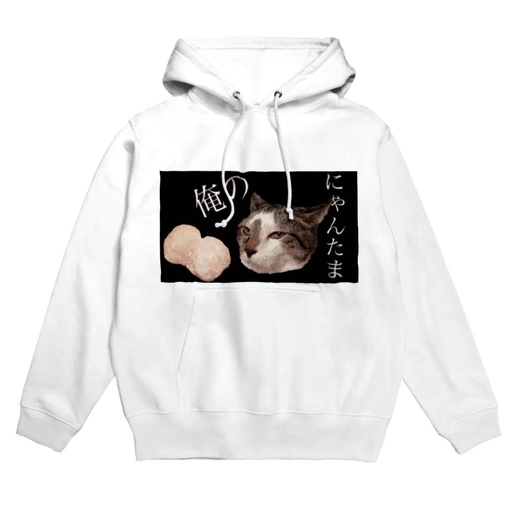 増田おじさんのグルメ工房の俺のにゃんたま Hoodie