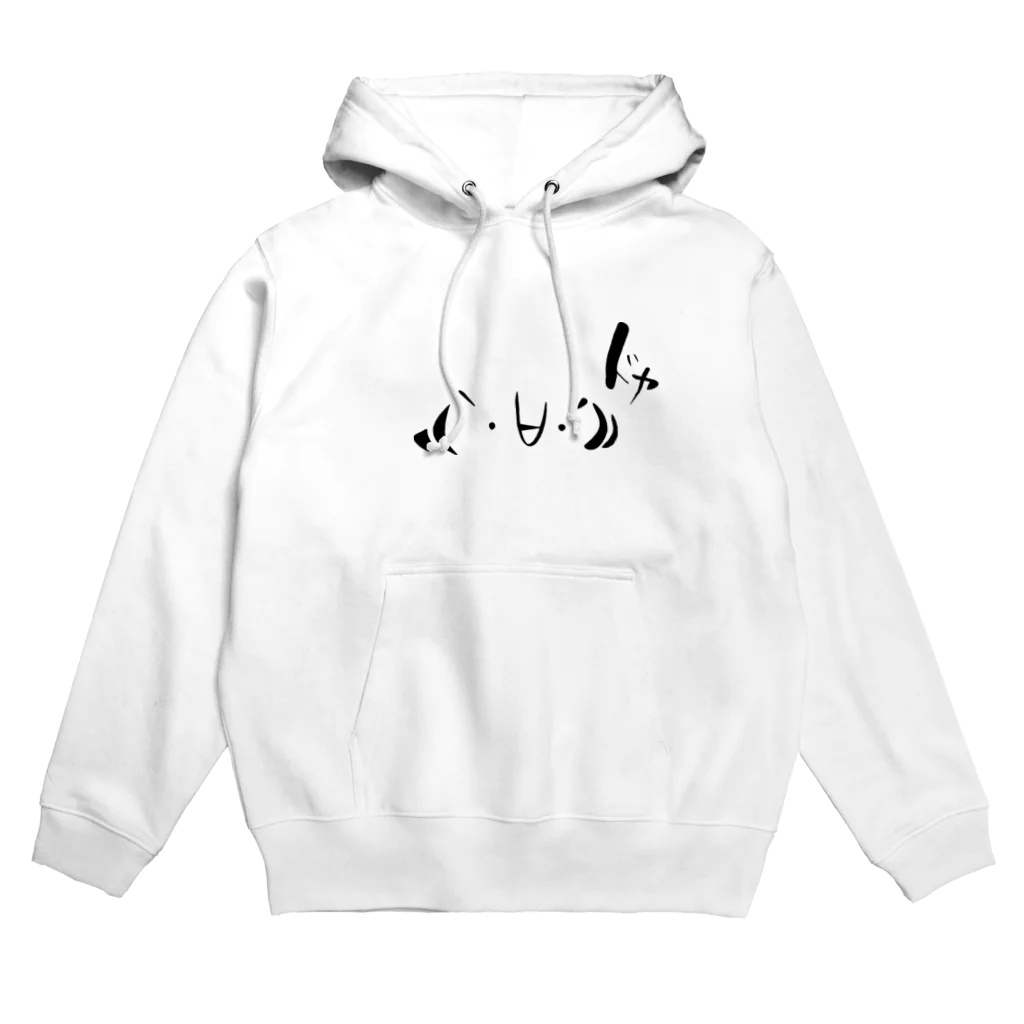 むぎちゃやの((｀･∀･´))顔文字　筆文字 Hoodie