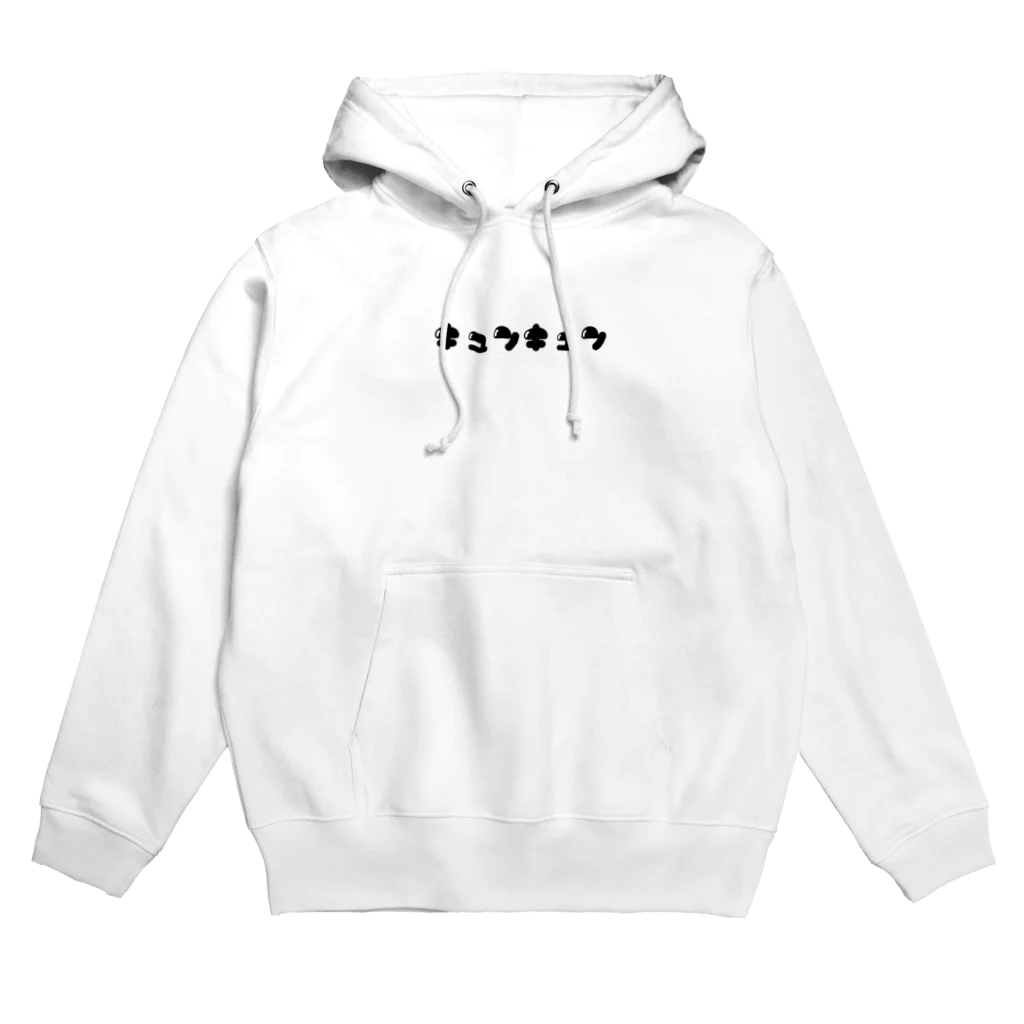 いろいろつくるよのキュンキュン(黒) Hoodie