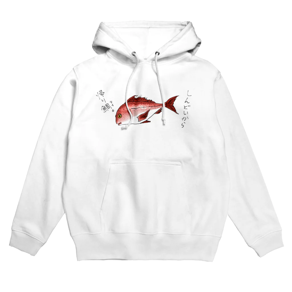 知性の瞬きの社畜魚　しんどいから帰り鯛。＆エイっさー！ほいっさー！ Hoodie