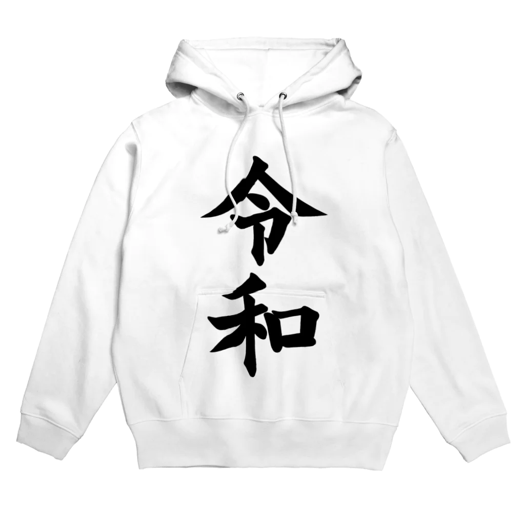 カビゴンのSHOPの令和アイテム Hoodie