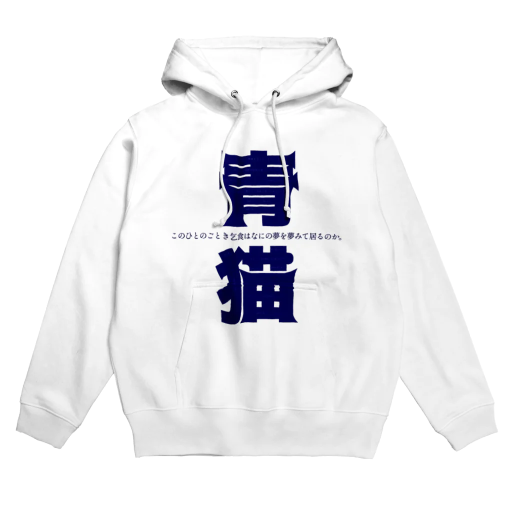 日常文学の幸福の青い影。 Hoodie