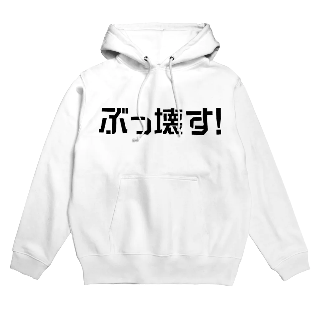 N-STOREのぶっ壊す！ （ロゴ黒） Hoodie