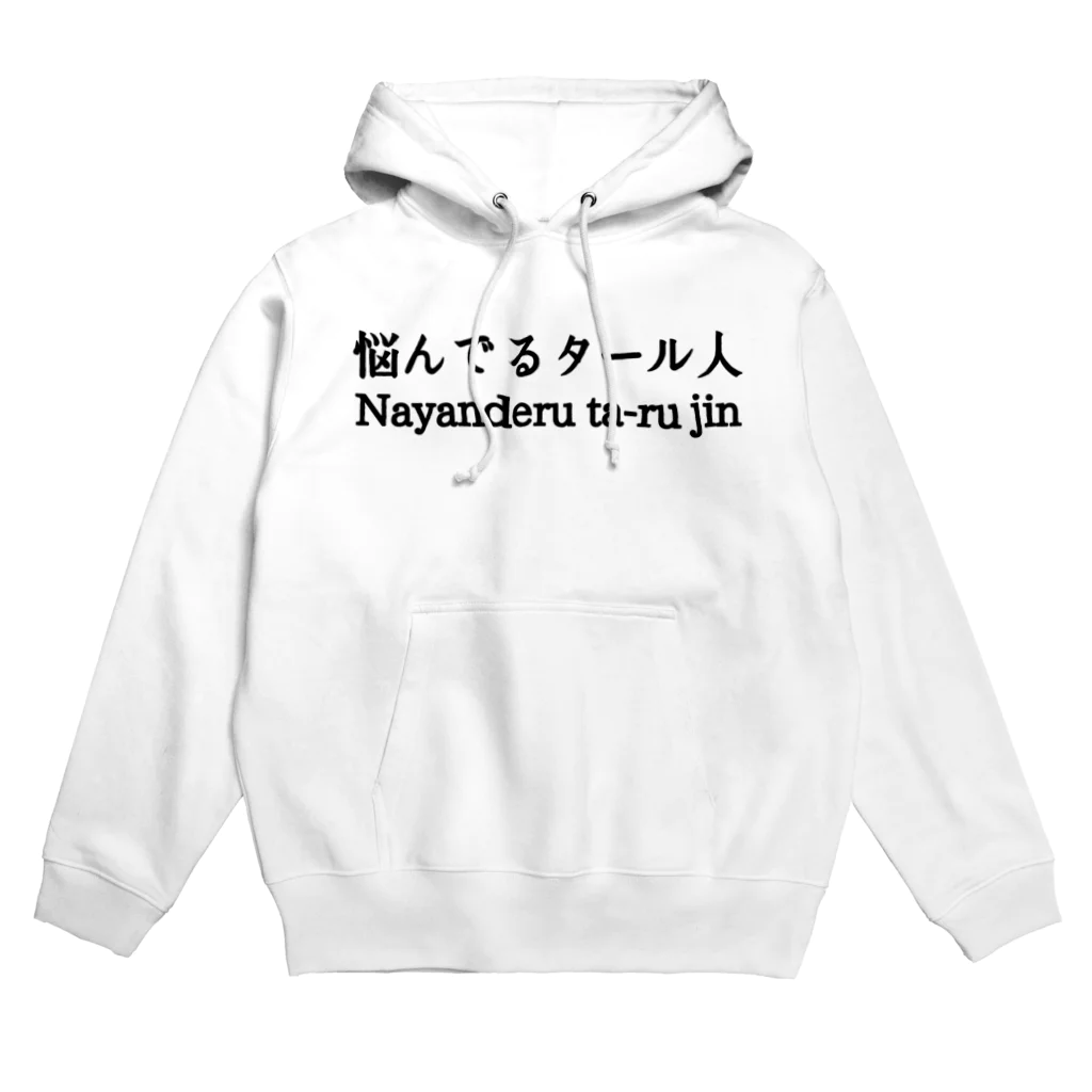 momojiroの悩んでるタール人 Hoodie