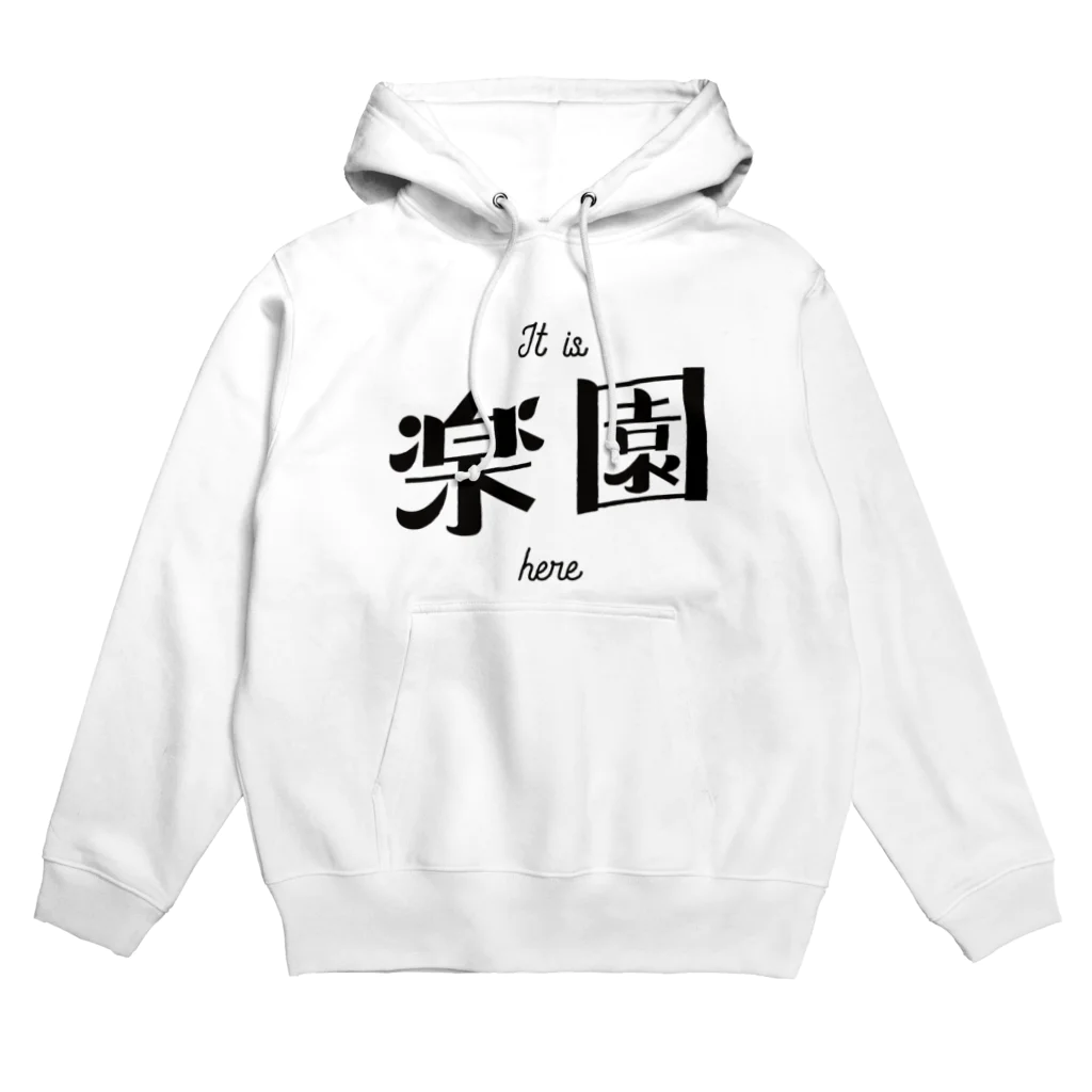 目童のここが楽園 Hoodie