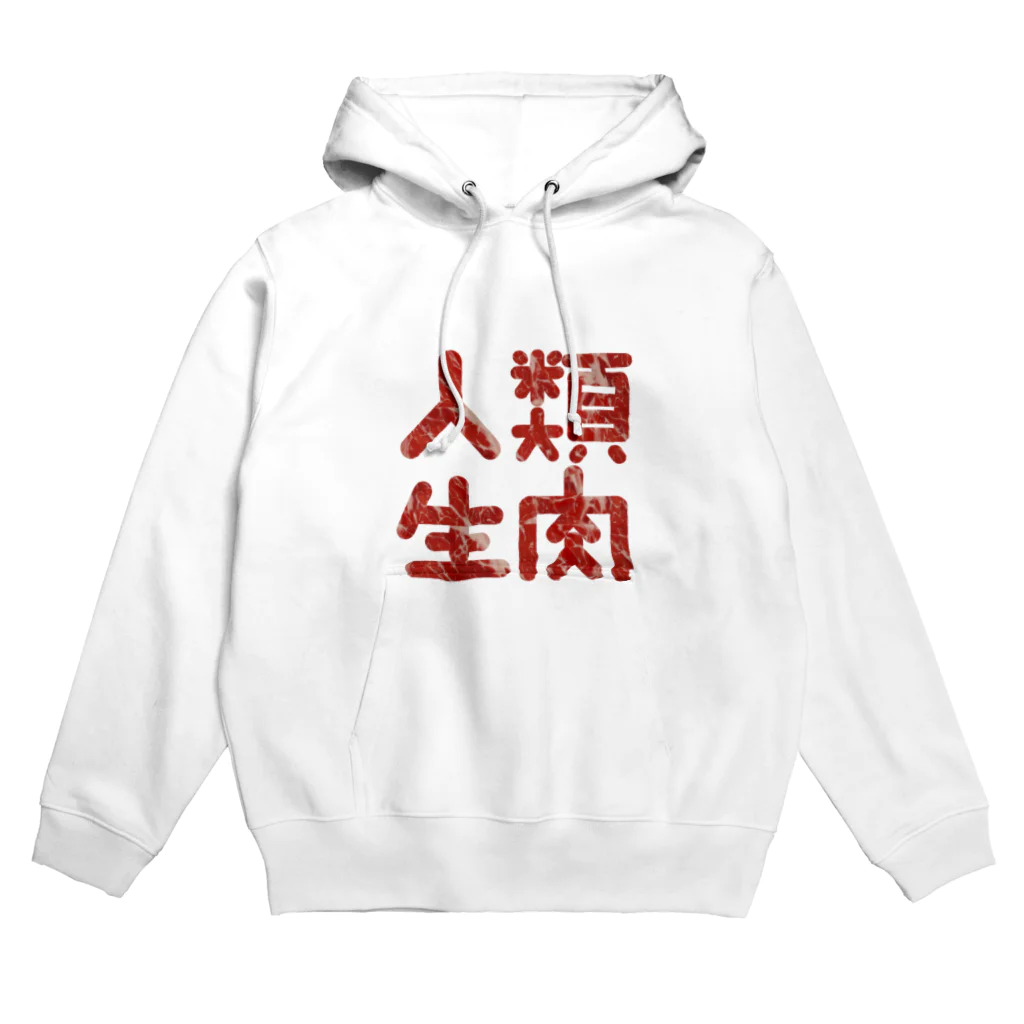 人類生肉の人類生肉 Hoodie