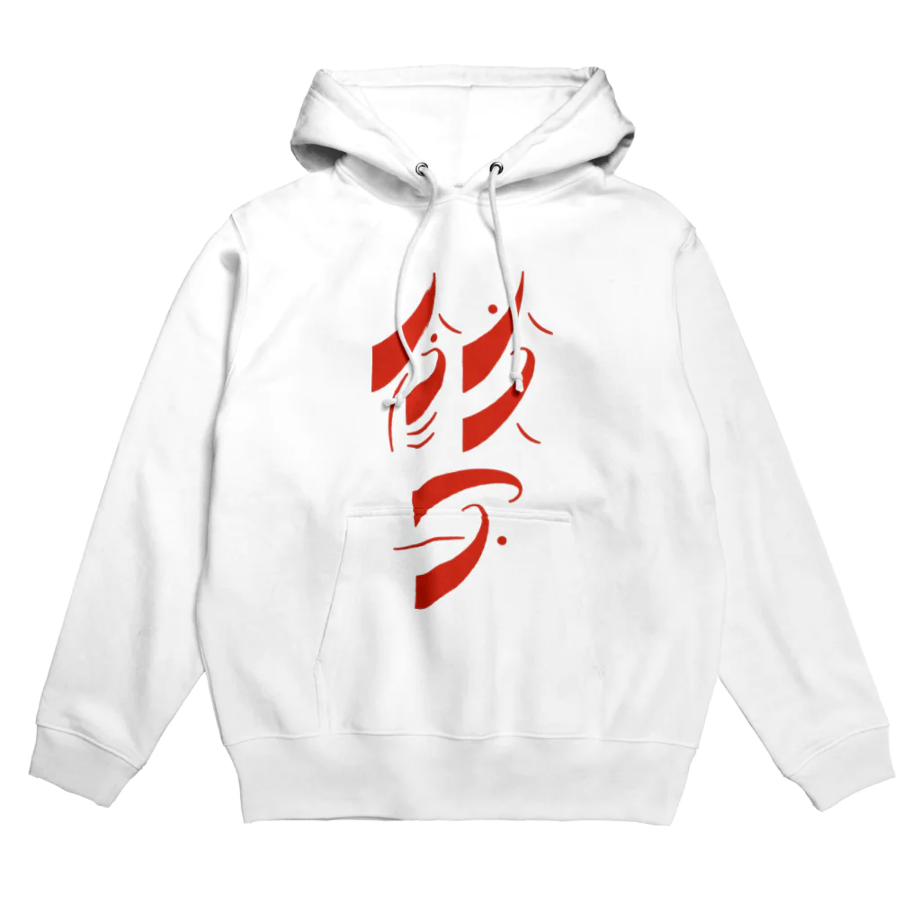 処理場の餃子 Hoodie