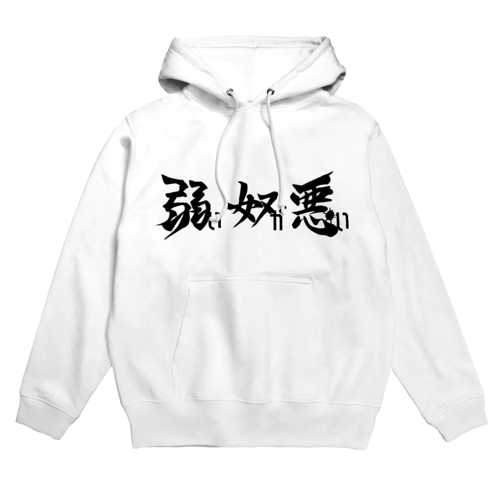 2013の弱い奴が悪い（黒字） Hoodie