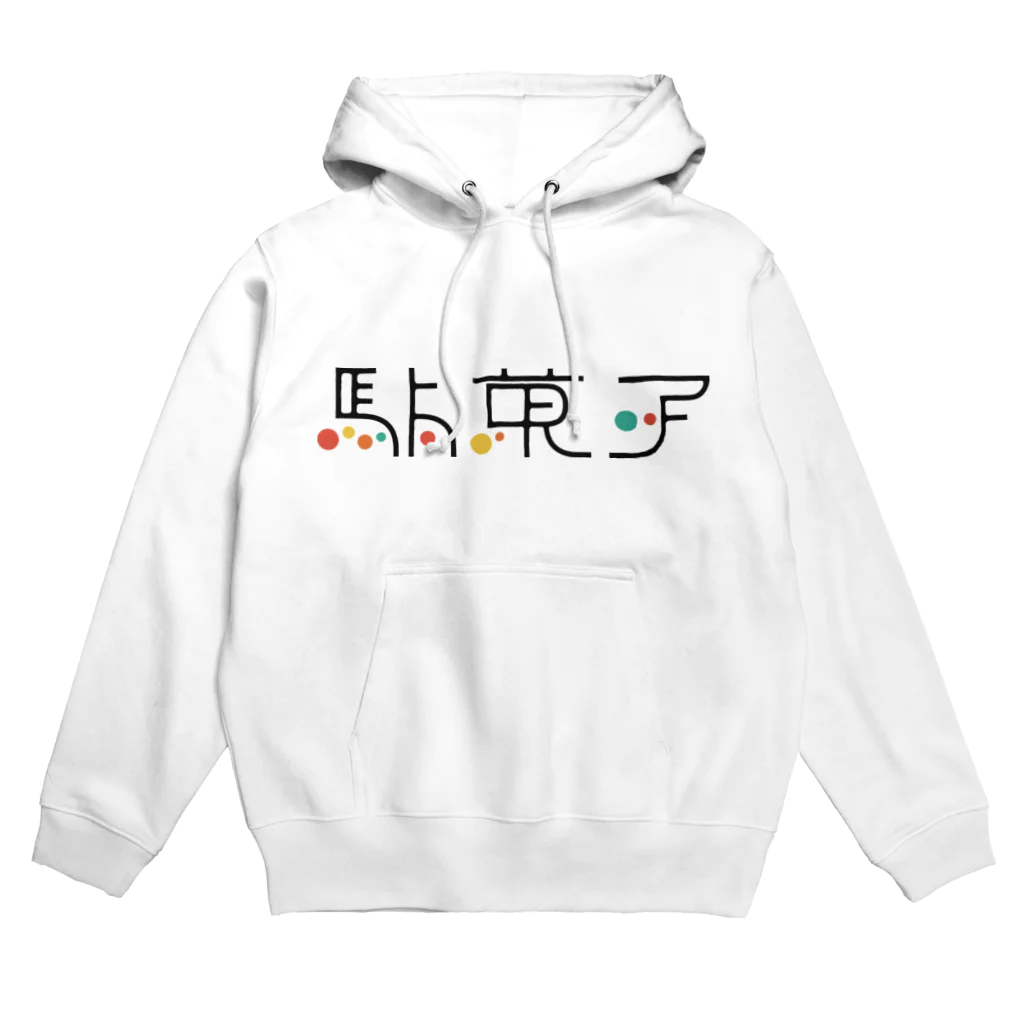 処理場の駄菓子 Hoodie