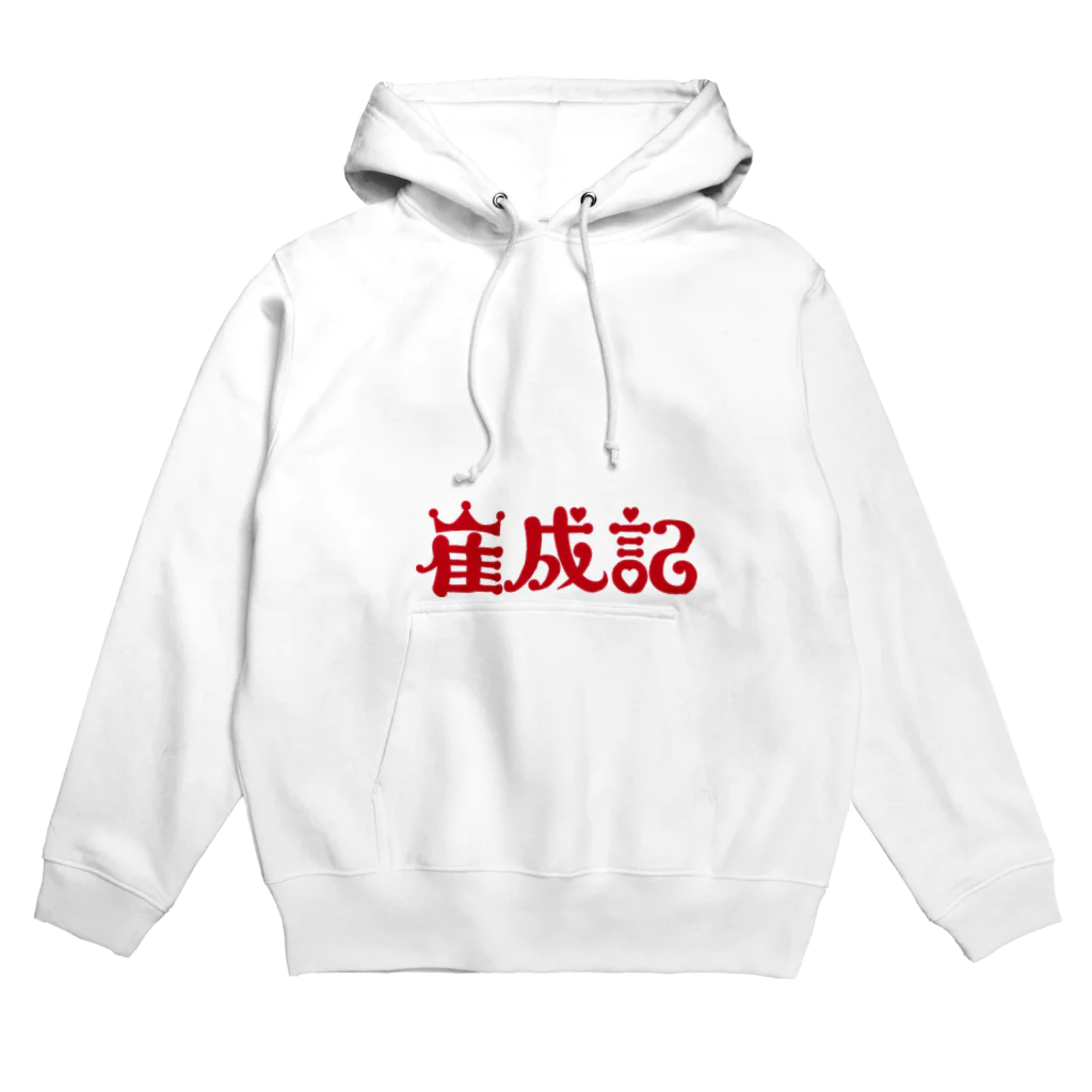 崔成記雑貨屋の崔成記ロゴ Hoodie