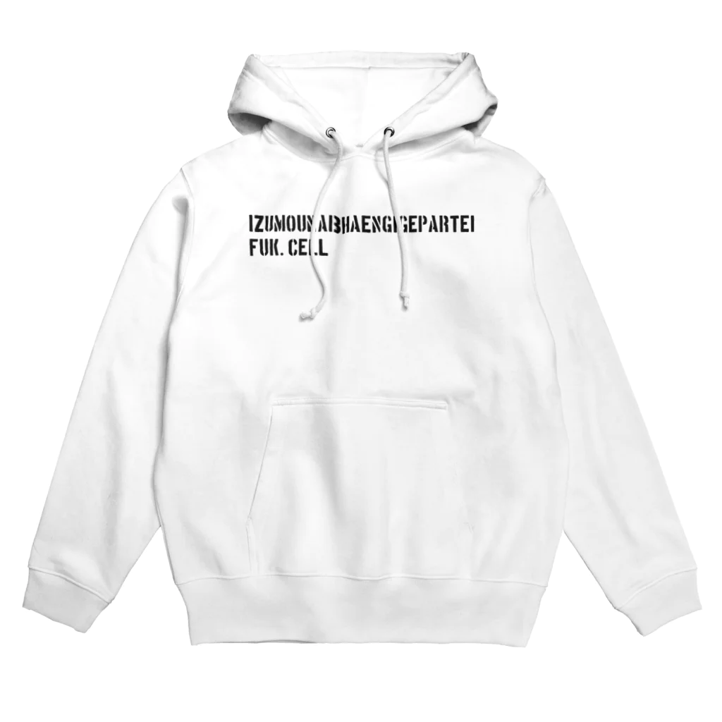 出雲独立党の出雲独立党福岡細胞 Hoodie