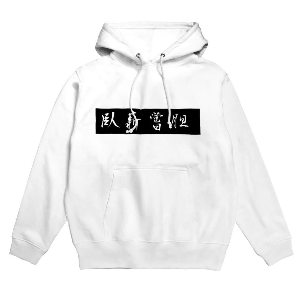 ituharuの臥薪嘗胆 Hoodie