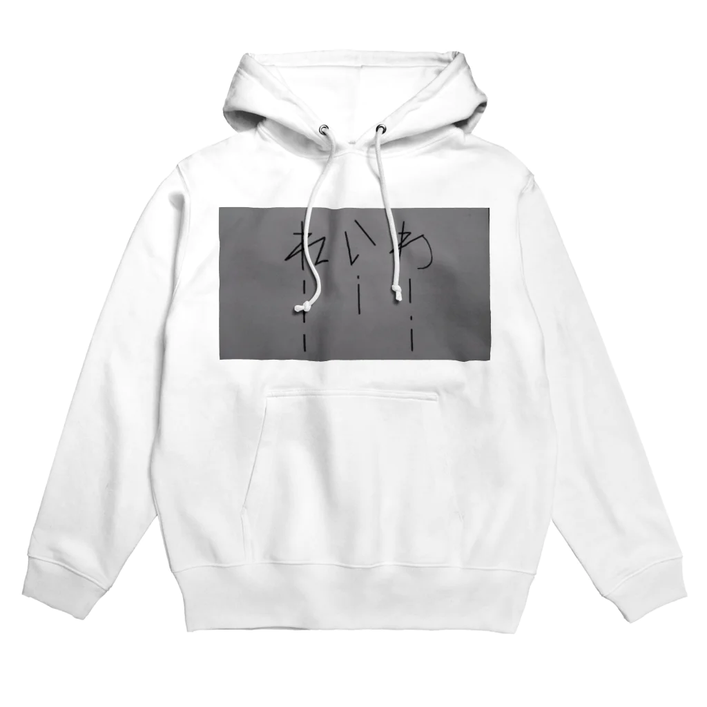 usagidukiの忘年会でうける、もてる！パーカー コーデ レア もーる酢くん(れいわバージョン) Hoodie