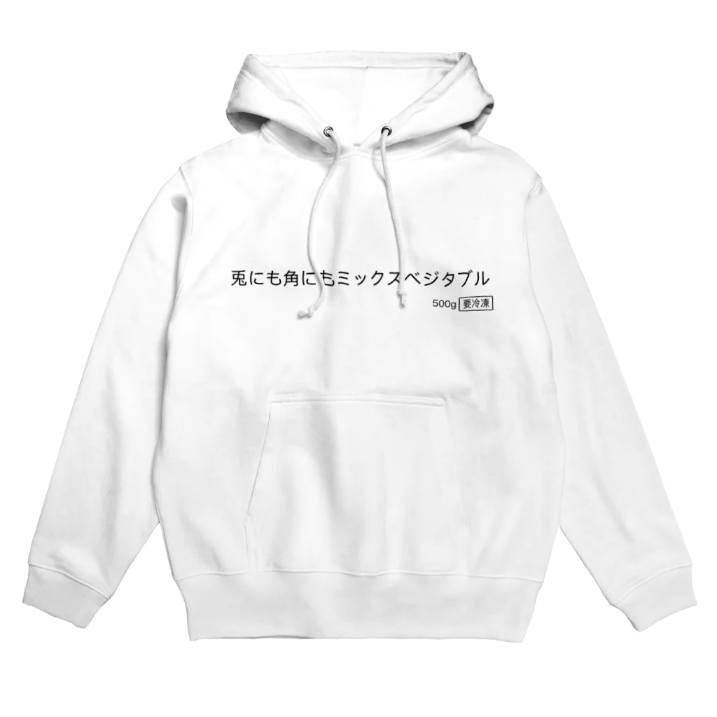 ポニもえかの兎にも角にもミックスベジタブル Hoodie