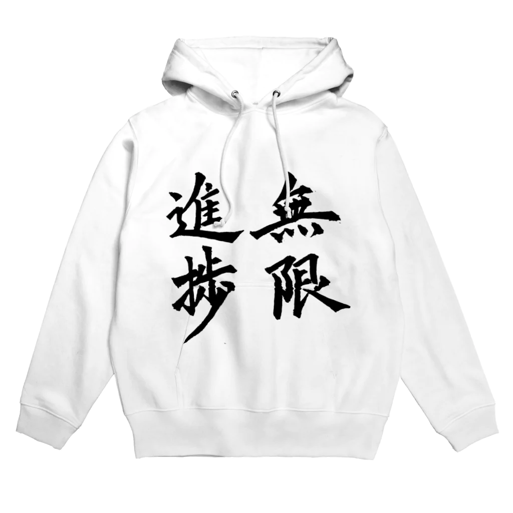 S.Y.（文字の人）の無限進捗 Hoodie