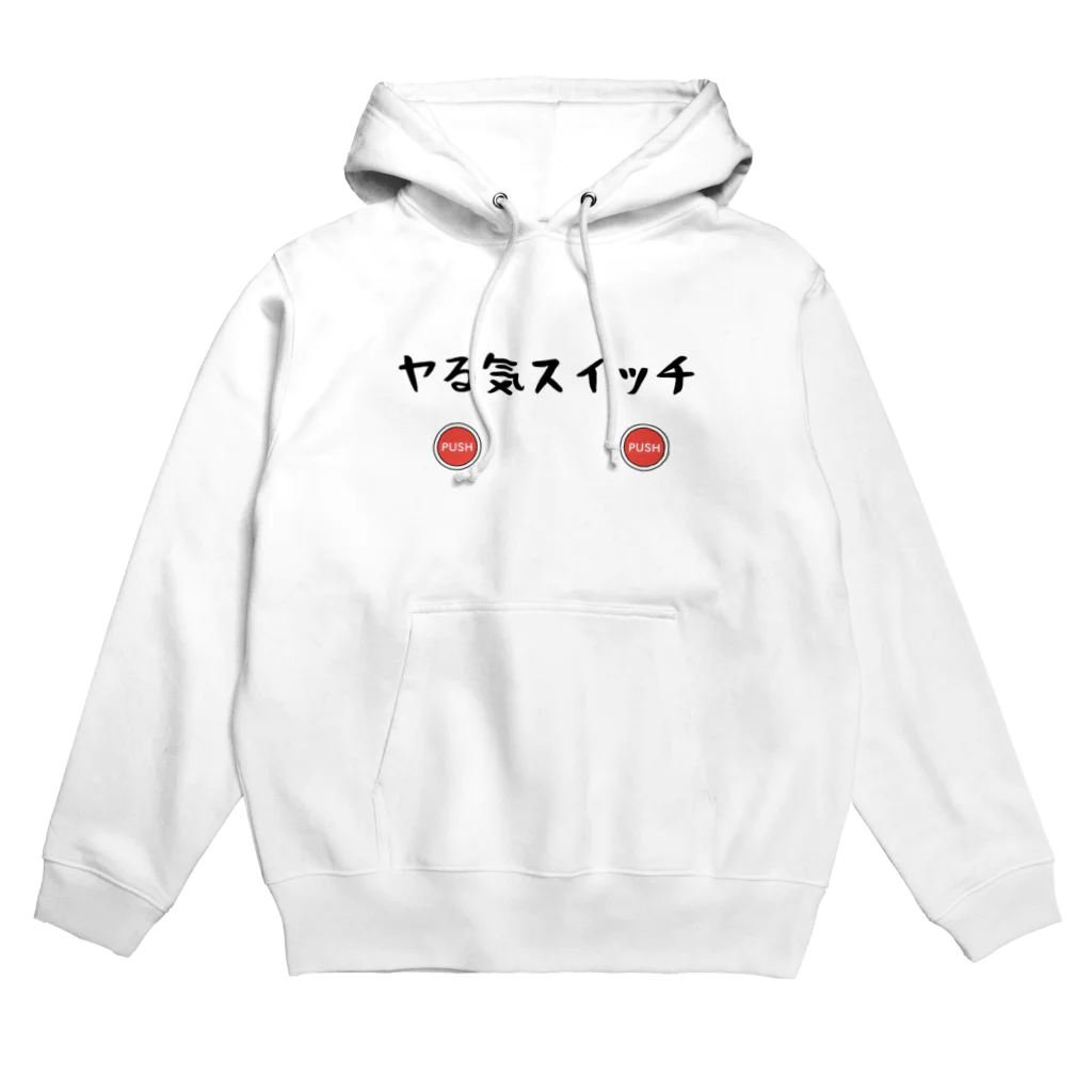 パパ活ママ活グッズのヤる気スイッチ Hoodie