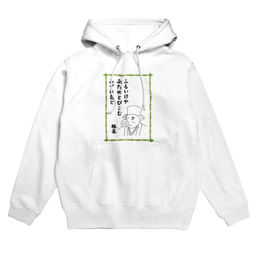 豚人イラストのパンダ武島のふるいけやぶたのとびこむみずのおと Hoodie