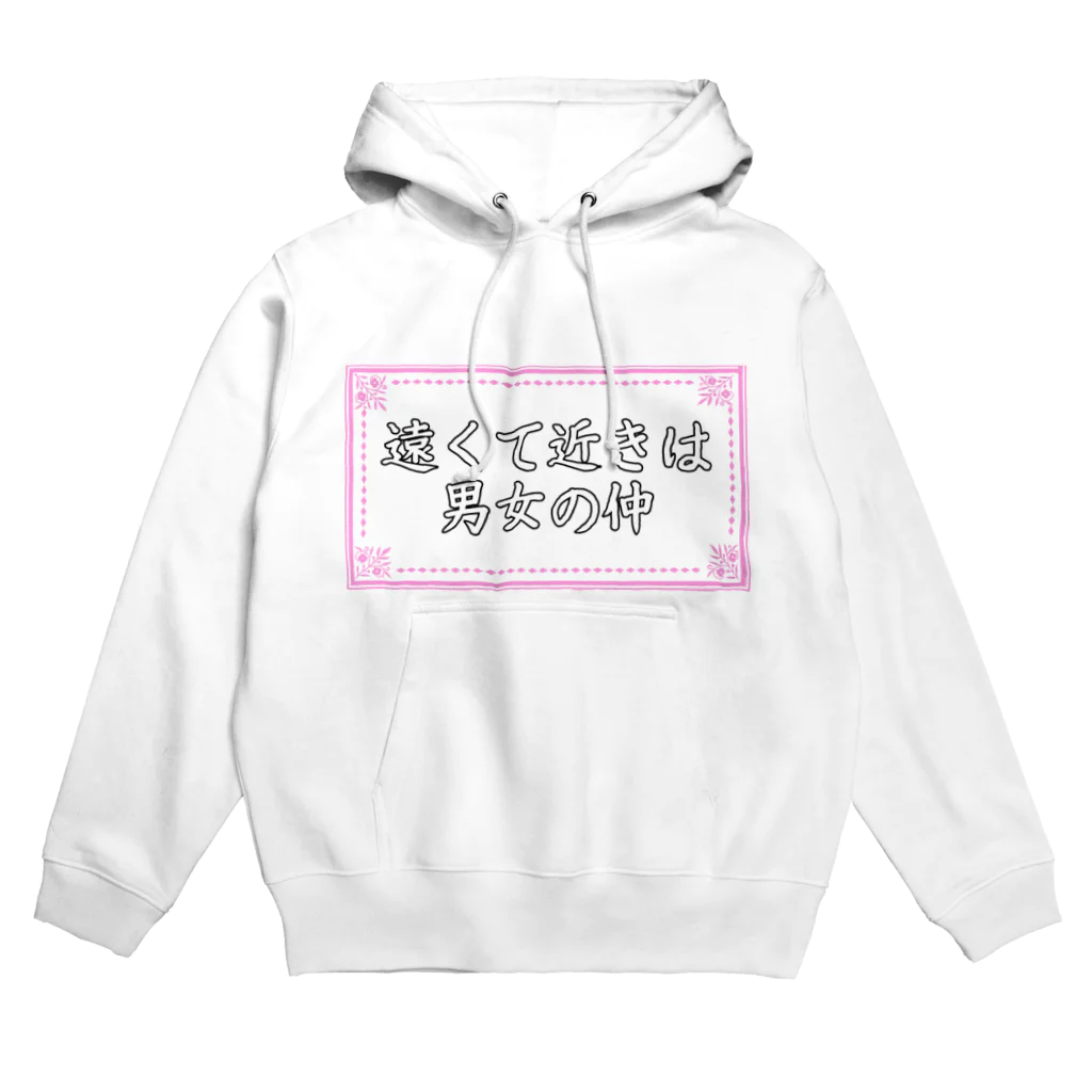 LyNMelsの遠くて近きは男女の仲 (ことわざ) Hoodie