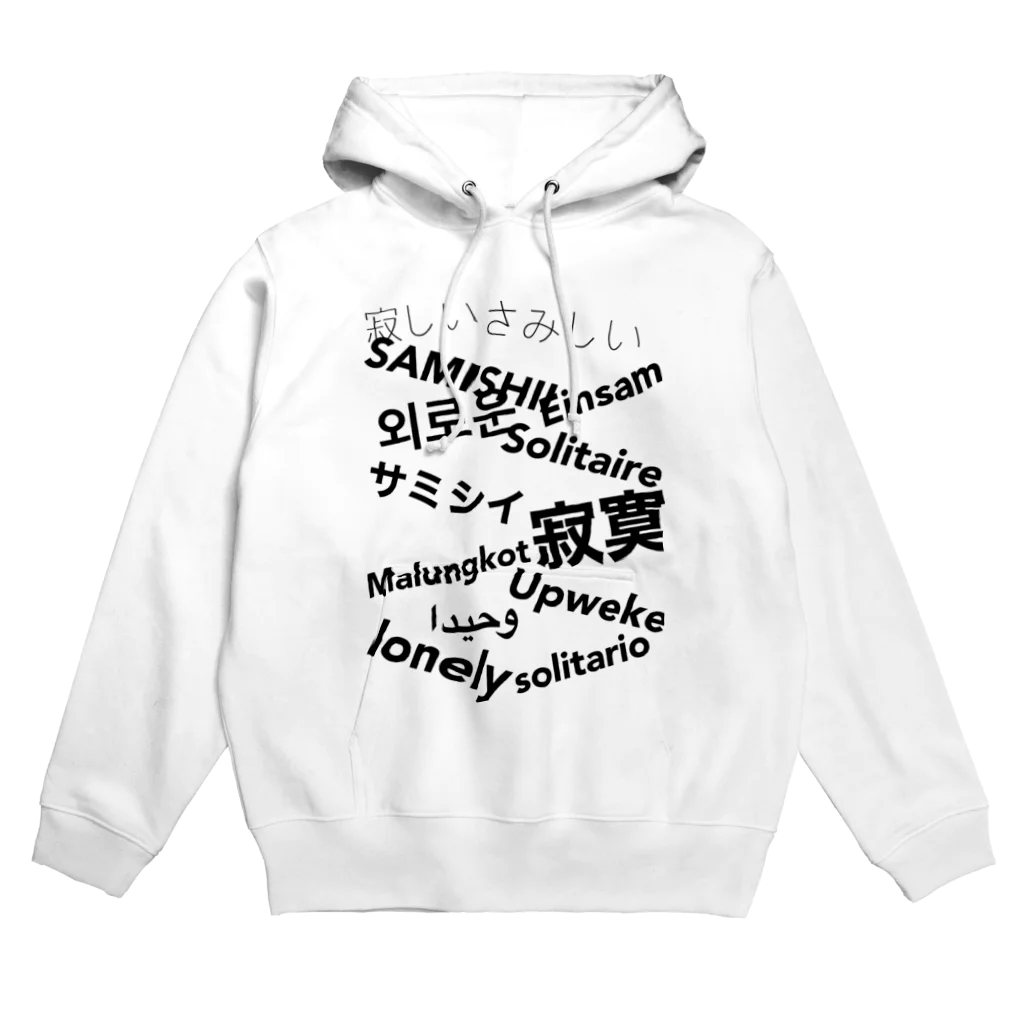 部屋着の世界の寂しい Hoodie