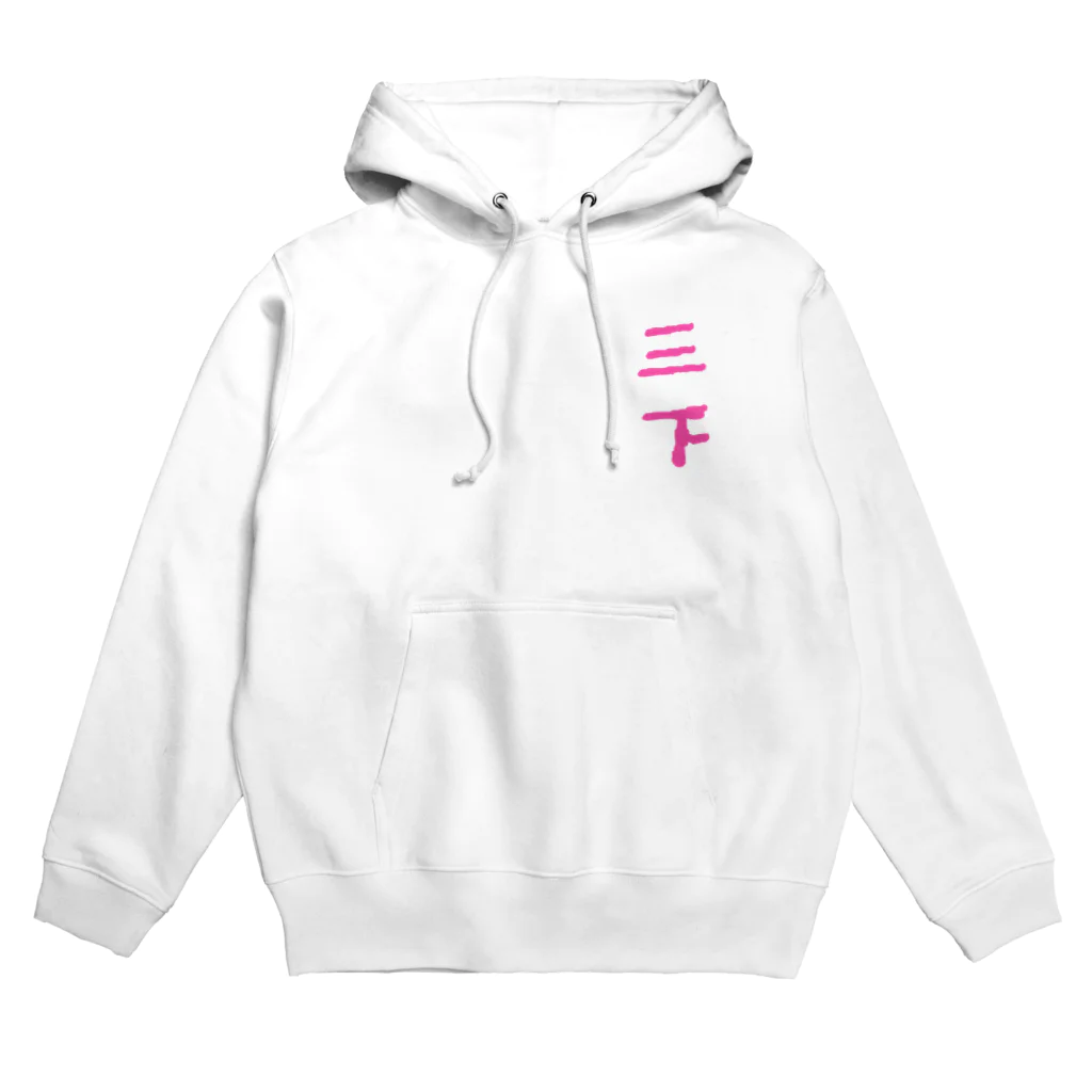 Danke Shoot Coffeeの三下（表裏印刷） Hoodie