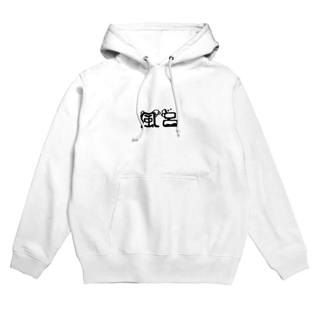 モジモジの風呂 Hoodie