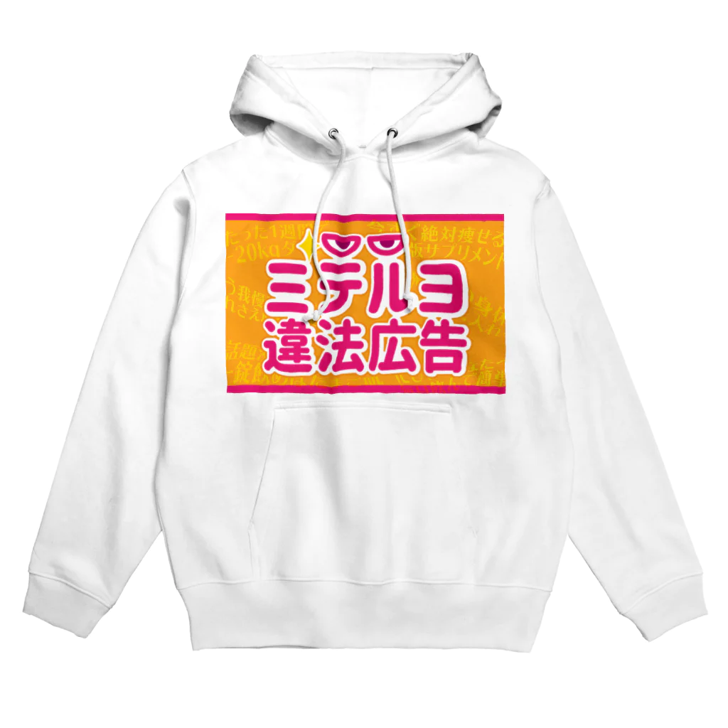 ミテルヨ違法広告 グッズショップのミテルヨ違法広告 Hoodie