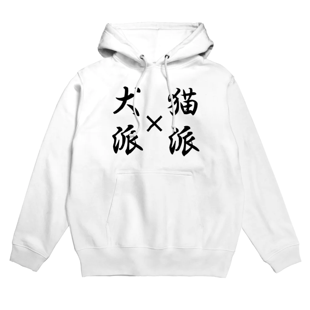 お店屋さんの犬派と猫派 Hoodie