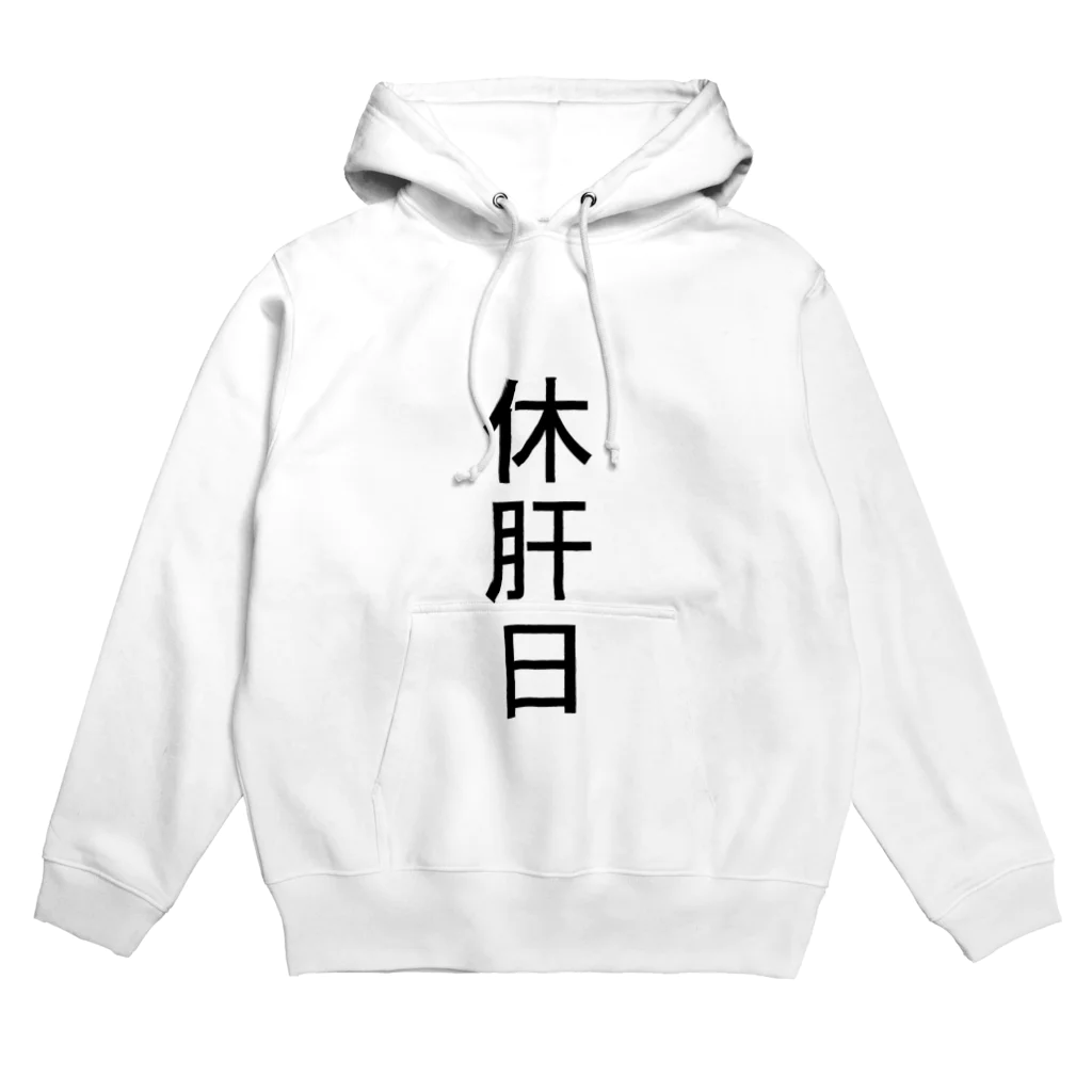 がんばんべの休肝日 Hoodie