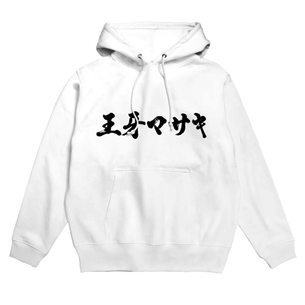 王牙マサキの王牙マサキロゴパーカー Hoodie