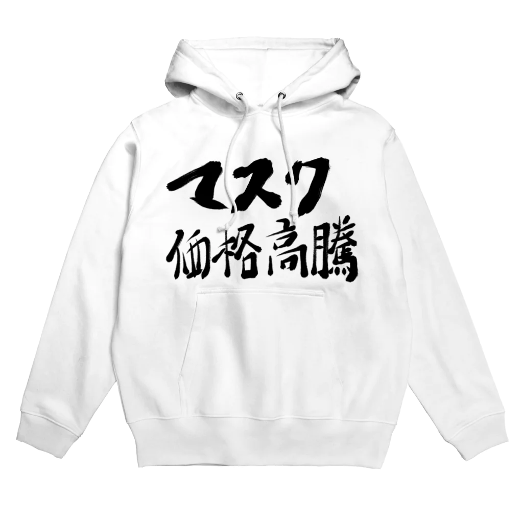 筆文字かふぇのマスク価格高騰 Hoodie