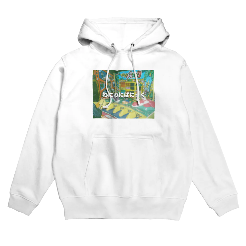 森のバターのわにわにぱにっく Hoodie